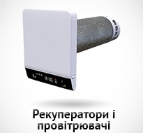 Рекуператори і провітрювачі
